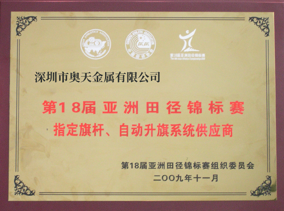 亞洲田徑錦標(biāo)賽指定旗桿、升旗系統(tǒng)供應(yīng)商